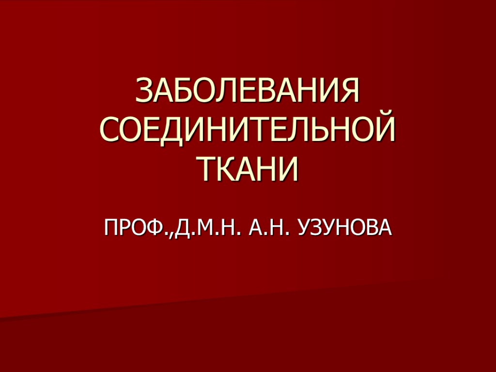 ЗАБОЛЕВАНИЯ СОЕДИНИТЕЛЬНОЙ ТКАНИ ПРОФ.,Д.М.Н. А.Н. УЗУНОВА